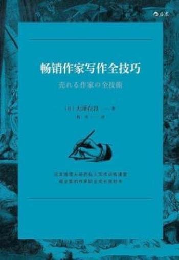 《畅销作家写作全技巧》大泽在昌/小说创作技巧指南