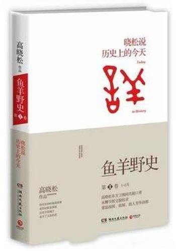 《鱼羊野史》[第1-6卷]高晓松/套装共6册合集