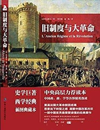 《旧制度与大革命》/了解法国大革命必读书