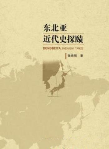 《东北亚近代史探赜》张晓刚/军事博弈问题