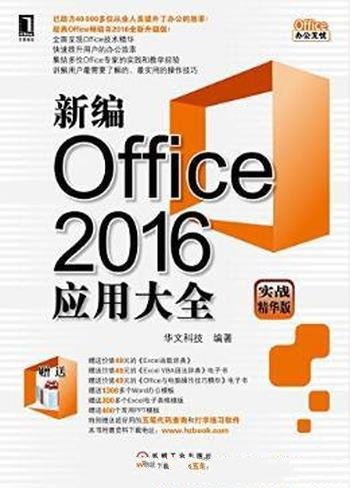 《新编Office 2016应用大全》华文/实战精华版