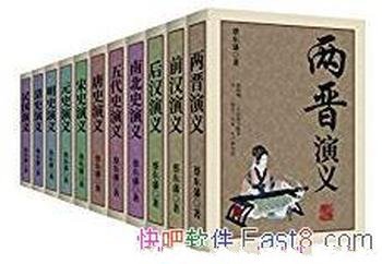 《中国古典小说大合集》蔡东藩/本套书包括11部