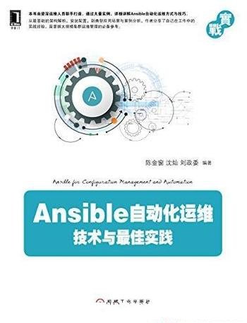 《Ansible自动化运维 》/技术与最佳实践 (实战)