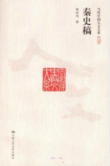 《秦史稿》林剑鸣/秦史画卷当代中国人文大系