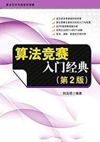 《算法竞赛入门经典》[第2版]/算法艺术与信息学