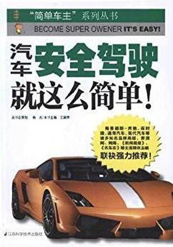 《汽车安全驾驶就这么简单》/简单车主系列丛书