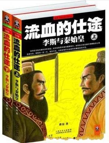 《流血的仕途》[套装上下册]曹昇/李斯与秦始皇