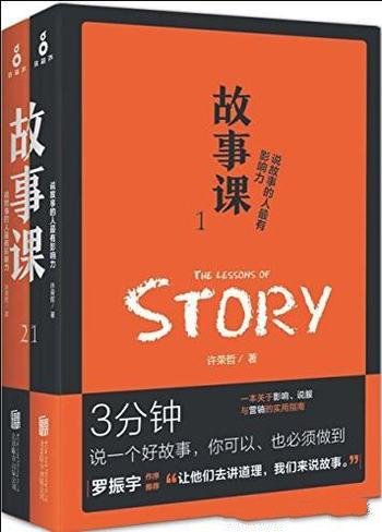 《故事课》[套装2册]许荣哲/让我们来说故事
