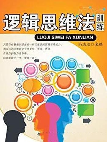 《逻辑思维法训练》冯志远/青少年提高逻辑思维