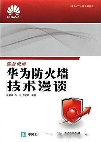 《华为防火墙技术漫谈》/华为ICT认证系列丛书