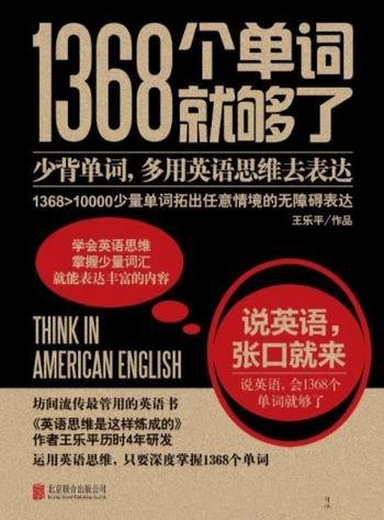 《1368个单词就够了》/困境在于缺乏英语思维