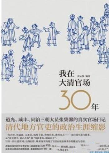 《我在大清官场30年》黄云凯/张集馨自叙年谱