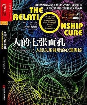 《人的七张面孔》/人际关系领域最具价值书籍