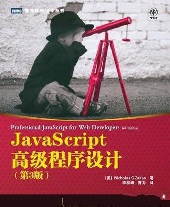 《JavaScript高级程序设计》[第3版]/超级畅销