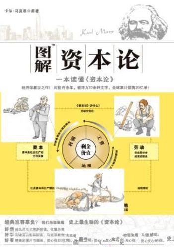 《图解资本论》马克思/图解手法进行全新解说