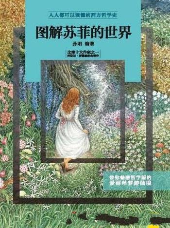 《图解苏菲的世界》孙阳/一出版即风靡全球