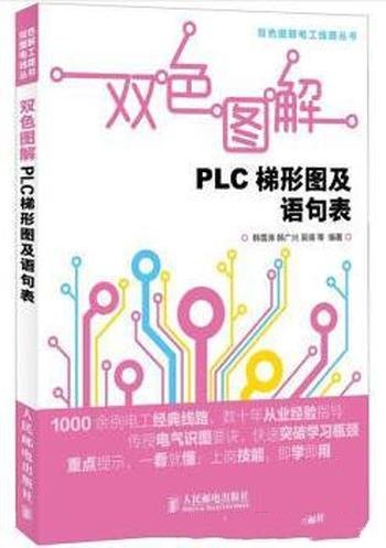 《双色图解PLC梯形图及语句表》/电工线路丛书