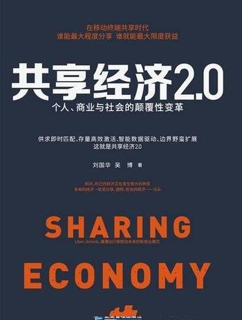 《共享经济2.0》/个人商业与社会的颠覆性变革