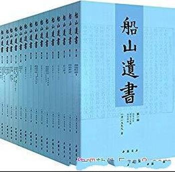 《船山遗书》[全15册]王夫之/国学殿堂级著作