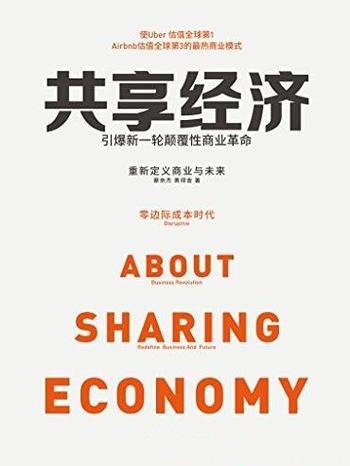 《共享经济：引爆新一轮颠覆性商业革命》蔡余杰