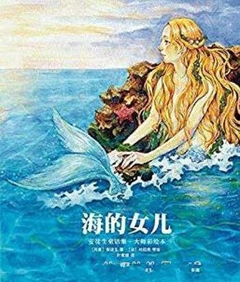 《海的女儿》安徒生/幻想国·大师彩绘本系列