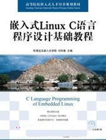 《嵌入式Linux C语言程序设计基础教程》冯利美