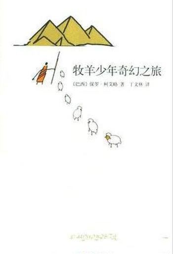 《牧羊少年奇幻之旅》柯艾略/富含哲理和诗意