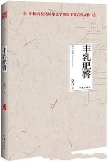 《丰乳肥臀》莫言/讴歌了生命最原初的创造者