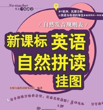 《新课标英语自然拼读挂图》/自然发音规则表