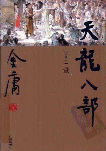 《天龙八部》[世纪新修版]金庸/于1999年出版