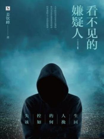 《看不见的嫌疑人》姜钦峰/深冬雨夜发生车祸