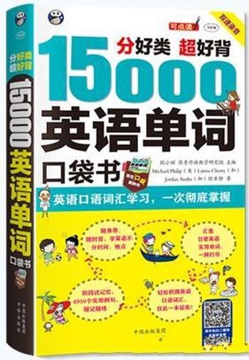 《分好类 超好背 15000英语单词》单词口袋书