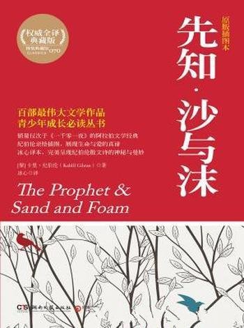 《先知·沙与沫》纪伯伦/论述爱与美、生与死