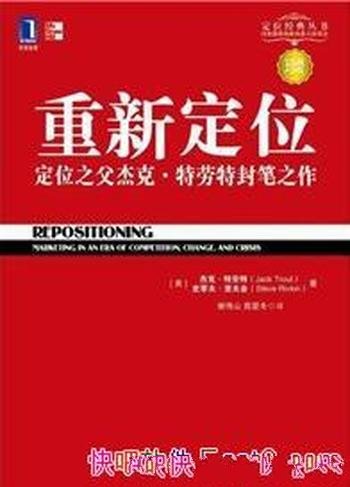 《重新定位》[珍藏版]特劳特/特劳特商战经典