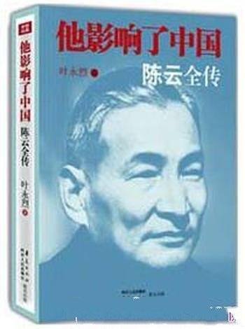 《他影响了中国:陈云全传》叶永烈/长篇纪实文学