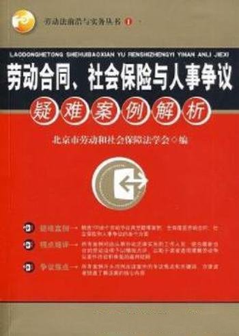 《劳动合同、社会保险与人事争议疑难案例解析》