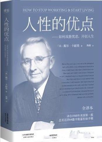 《人性的优点》卡耐基/忠实还原62篇初始手稿