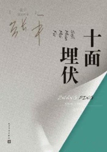 《十面埋伏》张平/小说以一个案件的侦破贯穿全书