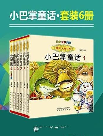 《小巴掌童话套装1-6册》张秋生/幼儿基础阅读