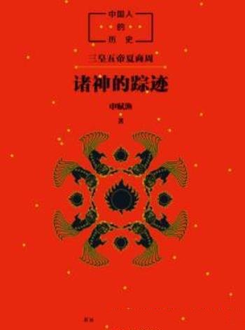 《中国人的历史：诸神的踪迹》申赋渔/中国人的根