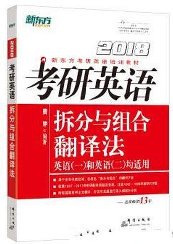 《2018考研英语拆分与组合翻译法》新东方