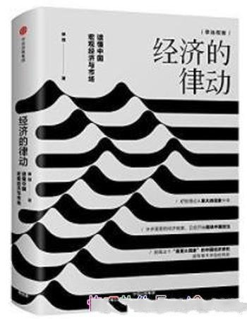 《经济的律动》徐远/读懂中国宏观经济与市场