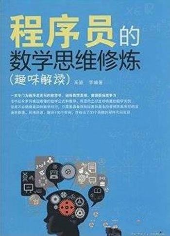 《程序员的数学思维修炼》周颖/程序员的数学书