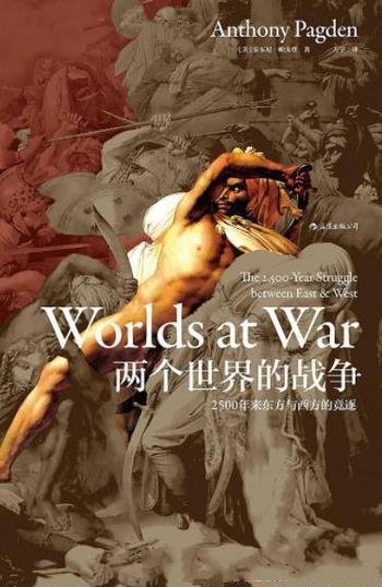《两个世界的战争》2500年来东方与西方的竞逐