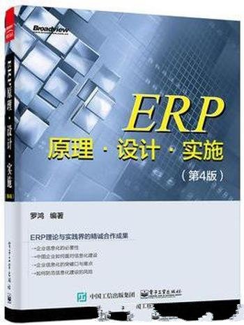 《ERP原理设计实施》[第4版]罗鸿/企业的信息化