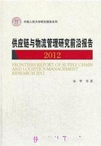 《供应链与物流管理研究前沿报告2012》宋华