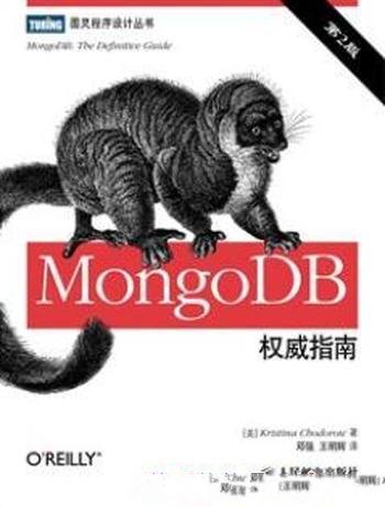 《MongoDB权威指南》霍多罗夫/升级版权威解读