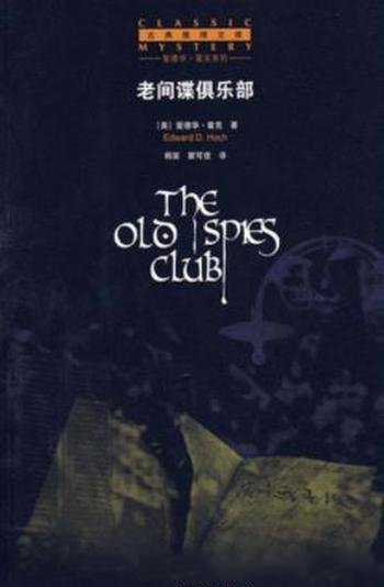 《老间谍俱乐部》爱德华·霍克/十五个短篇故事