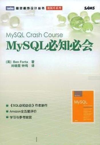 《MySQL必知必会》福塔/注重实用性操作性很强/适合SQL初学者开发