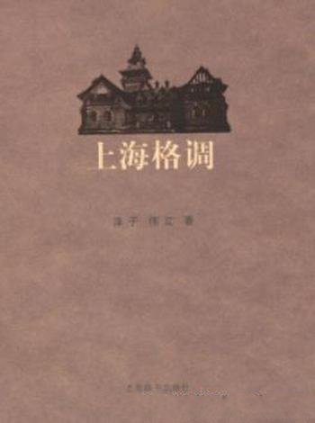 《上海格调》伟立/介绍上海人的生活格调历史